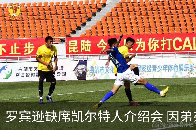 罗宾逊缺席凯尔特人介绍会 因弟弟清晨遭遇车祸